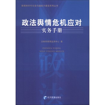 新媒体时代社会沟通能力建设系列丛书：政法舆情危机应对实务手册 下载