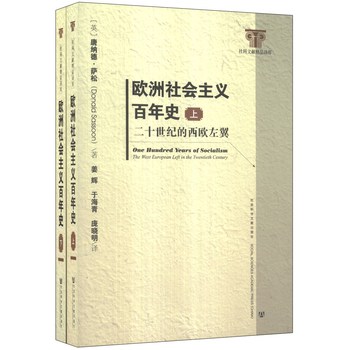 欧洲社会主义百年史：二十世纪的西欧左翼（套装上下册） 下载