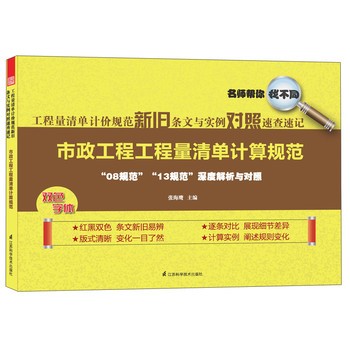 工程量清单计价规范新旧条文与实例对照速查速记：市政工程工程量清单计算规范 下载