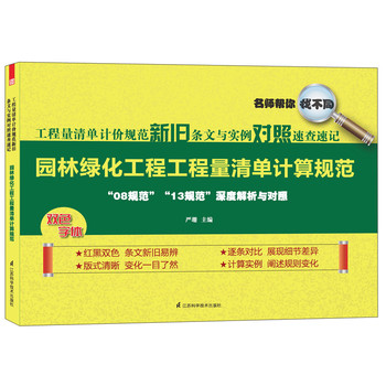 工程量清单计价规范新旧条文与实例对照速查速记：园林绿化工程工程量清单计算规范 下载