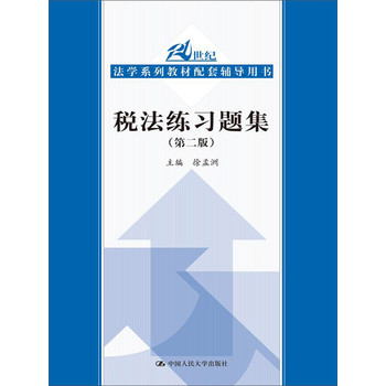 税法练习题集（第2版）/21世纪法学系列教材配套辅导用书 下载