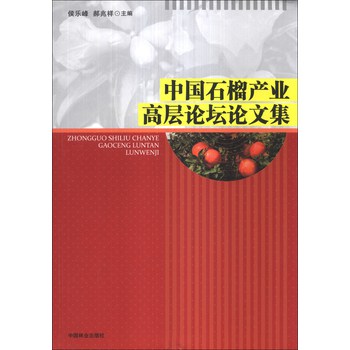 中国石榴产业高层论坛论文集 下载