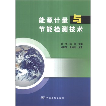 能源计量与节能检测技术 下载