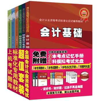 全国会计从业资格考试标准化专用辅导教材及上机考试题库（套装全6册） 下载