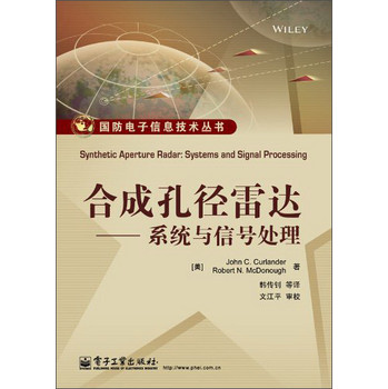 国防电子信息技术丛书·合成孔径雷达：系统与信号处理 下载