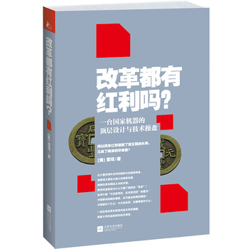 改革都有红利吗？：一台国家机器的顶层设计与技术操盘 下载