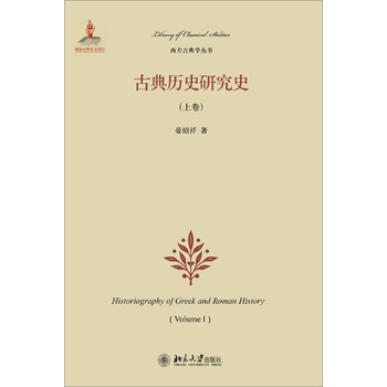 西方古典学丛书：古典历史研究史（上卷） 下载