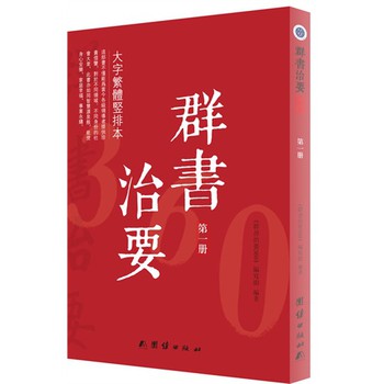 群书治要360大字繁体竖排本（第一册） 下载