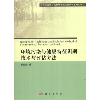 环保公益性行业科研专项经费项目系列丛书：环境污染与健康特征识别技术与评估方法 下载