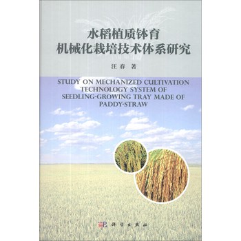 水稻植质钵育机械化栽培技术体系研究 下载