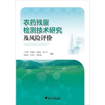 农药残留检测技术研究及风险评价 下载