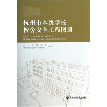 杭州市本级学校校舍安全工程图册 下载