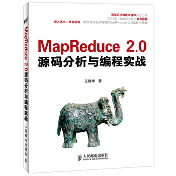 MapReduce 2.0源码分析与编程实战 下载