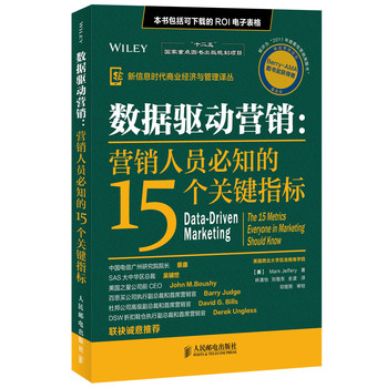 数据驱动营销：营销人员必知的15个关键指标/“十二五”国家重点图书出版出版规划项目 下载