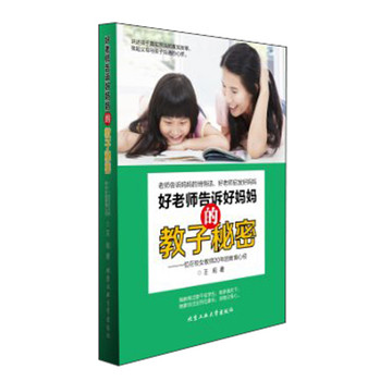 好老师告诉好妈妈的教子秘密：一位在校女教师20年的教育心经 下载