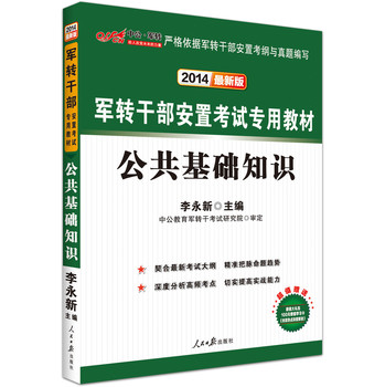 中公版·2014军转干部安置考试专用教材：公共基础知识（最新版） 下载