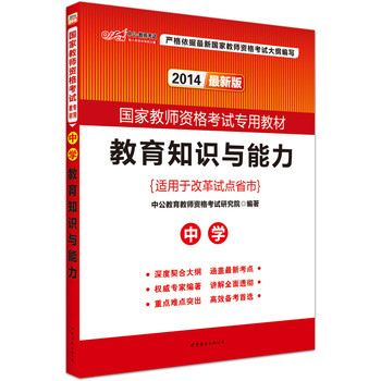 中公版·2014国家教师资格考试专用教材·教育知识与能力：中学（最新版） 下载