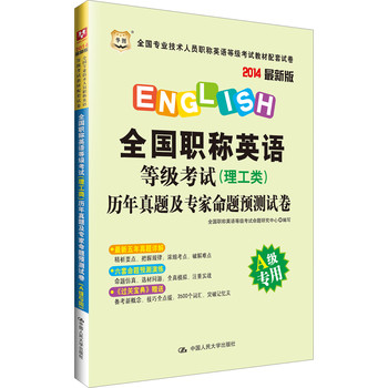 全国职称英语等级考试（理工类）历年真题及专家命题预测试卷（A级专用）（2014最新版） 下载