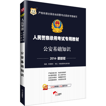 华图·人民警察录用考试专用教材：公安基础知识（2014最新版）