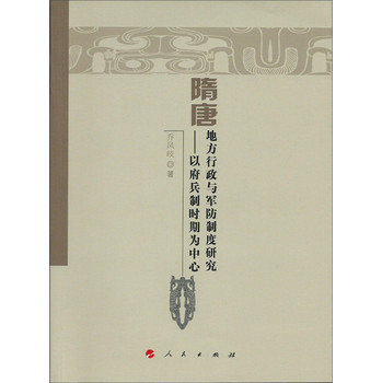 魏晋隋唐历史文化研究丛书·隋唐地方行政与军防制度研究：以府兵制时期为中心