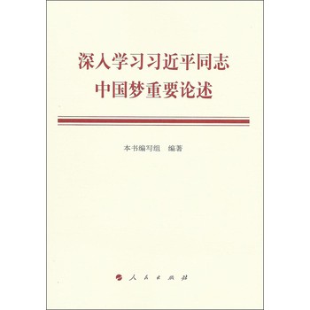 深入学习习近平同志中国梦重要论述