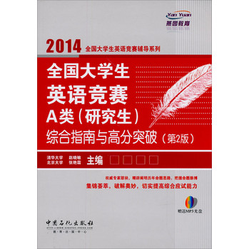 2014全国大学生英语竞赛辅导系列：全国大学生英语竞赛A类（研究生）综合指南与高分突破（第2版）（赠光盘） 下载