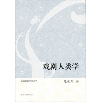 中华戏剧史论丛书：戏剧人类学 下载