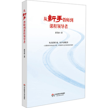 从新手教师到课程领导者