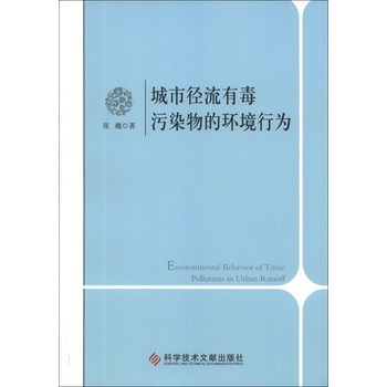 城市径流有毒污染物的环境行为 下载