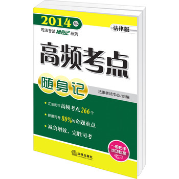 2014年司法考试随身记系列：高频考点随身记（法律版） 下载