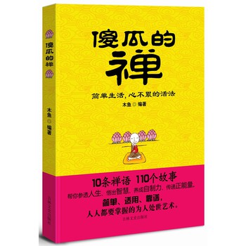 傻瓜的禅：简单生活，心不累的活法 下载