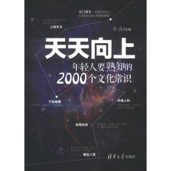 天天向上：年轻人要熟知的2000个文化常识