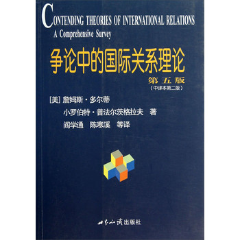 争论中的国际关系理论（第5版·中译本第二版） 下载