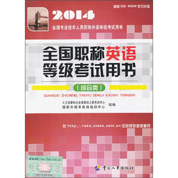 2014全国职称英语等级考试用书（综合类）（附光盘） 下载