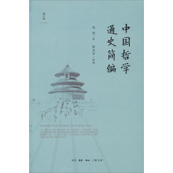 中国哲学通史简编（修订版） 下载