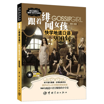 跟着美剧快学地道口语900句：跟着《绯闻女孩》快学地道口语900句（附赠原声MP3+LRC字幕） 下载