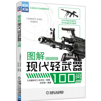 军迷天地·兵器知识百问图解系列：图解现代轻武器100问 下载