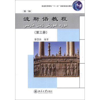 波斯语教程（第3册）（第2版）/普通高等教育“十一五”国家级规划教材（附MP3光盘1张） 下载