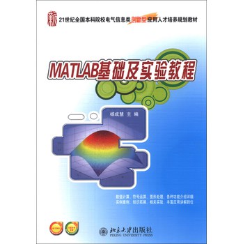 MATLAB基础及实验教程/21世纪全国本科院校电气信息类创新型应用人才培养规划教材 下载