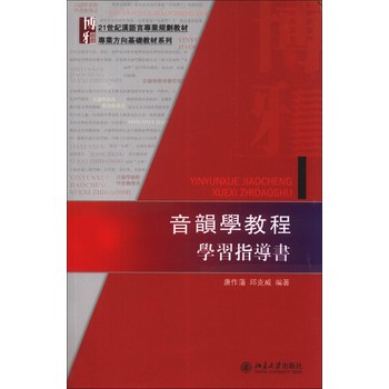 音韵学教程学习指导书/21世纪汉语言专业规划教材·专业方向基础教材系列 下载