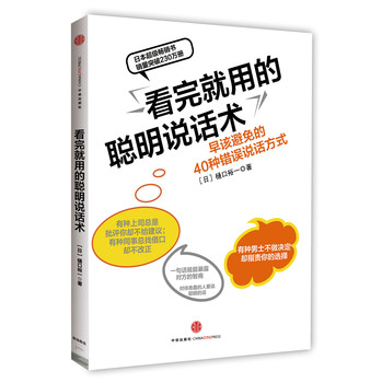 看完就用的聪明说话术：早该避免的40种错误说话方式 下载