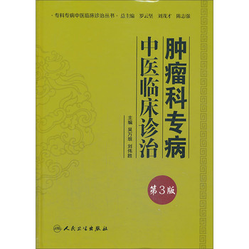 专科专病中医临床诊治丛书：肿瘤科专病中医临床诊治（第3版）