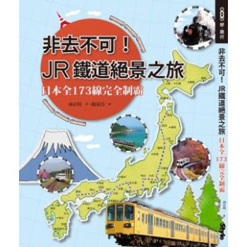 非去不可！JR鐵道絕景之旅：日本全173線完全制霸