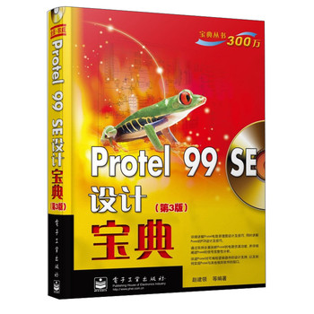 宝典丛书：Protel99SE设计宝典（第3版）（附CD光盘1张） 下载