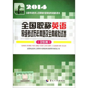 2014全国专业技术人员职称外语等级考试辅导用书：全国职称英语等级考试历年真题及全真模拟试卷（卫生类） 下载