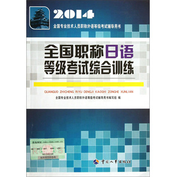 2014全国专业技术人员职称外语等级考试辅导用书：全国职称日语等级考试综合训练 下载