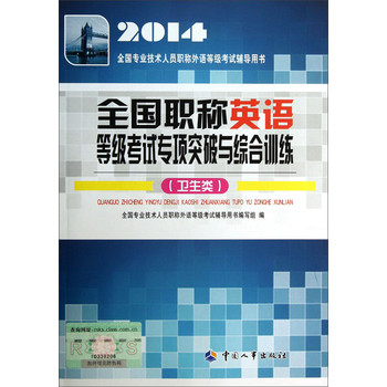 2014全国专业技术人员职称外语等级考试辅导用书：全国职称英语等级考试专项突破与综合训练（卫生类） 下载