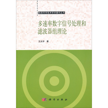 信息科学技术著作丛书：多速率数字信号处理和滤波器组理论 下载