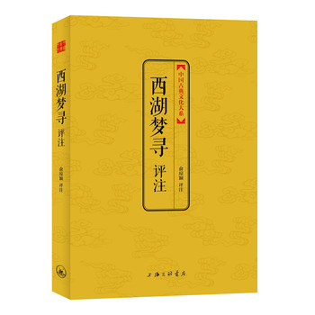 中国古典文化大系·第3辑：西湖梦寻评注 下载