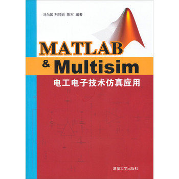 Matlab&Multisim电工电子技术仿真应用